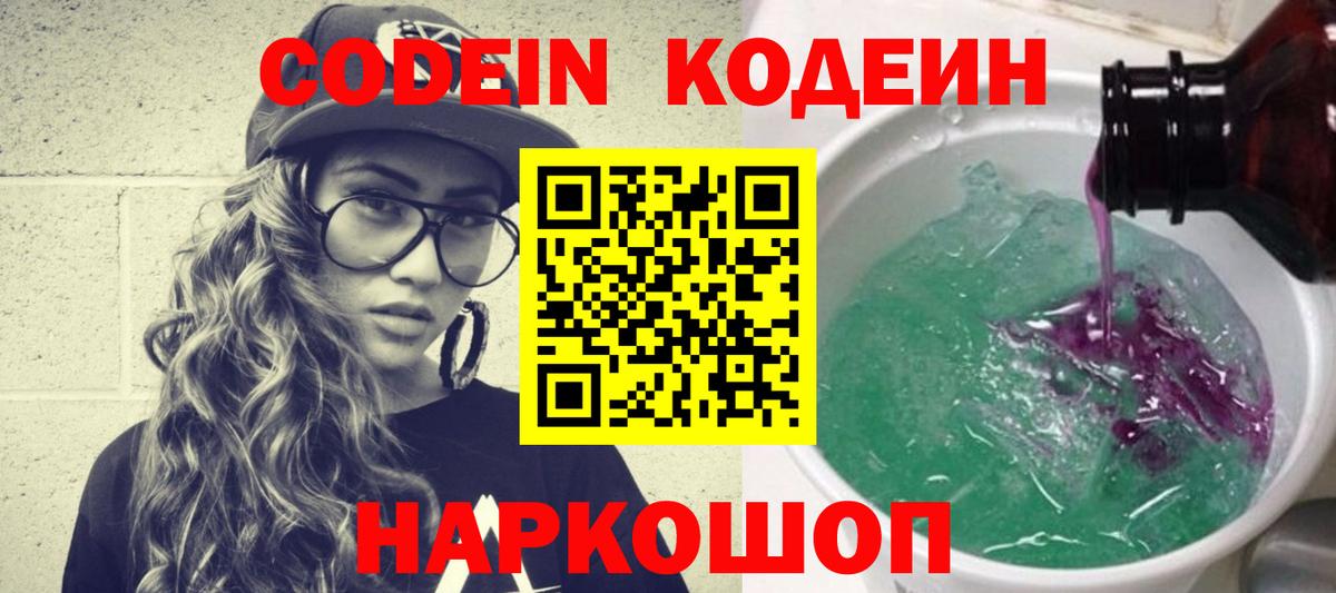 Кодеиновый сироп Lean Purple Drank Осинники